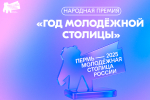 Открыт прием заявок на Народную премию «Год Молодежной столицы России»