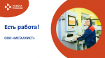 ЕСТЬ РАБОТА!