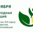 Итоги Международной конференции «Агротехнологии XXI века: стратегия развития, технологии и инновации» - ПГСХА