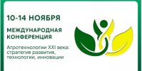 Итоги Международной конференции «Агротехнологии XXI века: стратегия развития, технологии и инновации» - ПГСХА