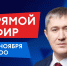 Губернатор Прикамья Дмитрий Махонин ответит на вопросы прикамцев в прямом эфире - V-Kurse.Ru