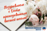 Поздравляем с Днём преподавателя высшей школы!