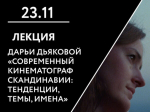 ПОНИМАЕМ КИНО СОВРЕМЕННЫЙ КИНЕМАТОГРАФ СКАНДИНАВИИ: ТЕНДЕНЦИИ, ТЕМЫ, ИМЕНА