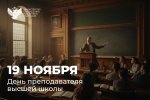 Глава Минпросвещения поздравил педагогический состав вузов с Днём преподавателя высшей школы
