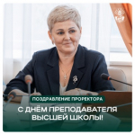 Поздравление проректора с Днём преподавателя высшей школы!