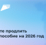 На Госуслугах можно продлить Единое пособие в декабре 2025 года или январе 2026 года - Министерство информразвития и связи