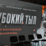 Глубокий тыл - Новый Компаньон