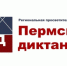 Прими участие в региональной историко-просветительской акции «Пермский диктант» - ПГСХА
