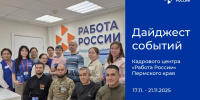 Дайджест событий Кадрового центра «Работа России» Пермского края - Центр занятости населения