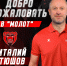 Виталий Атюшов пополнил тренерский штаб «Молота» - ХК Молот