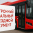 социальный проездной - Новый Компаньон