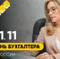 21 ноября — день бухгалтера! - ЗУИЭП