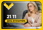 21 ноября — день бухгалтера!