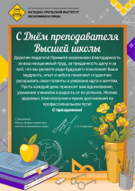 19 ноября — день преподавателя высшей школы!