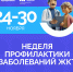 В России проходит Неделя профилактики заболеваний желудочно-кишечного тракта - Министерство здравоохранения