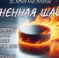 ОГНЕННАЯ ШАЙБА — 2025 - ГУ МЧС России по Пермскому краю