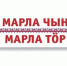 Международная акция «XIII Всеобщий диктант «Марла чын возена» - Библиотека им. А.М. Горького