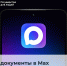 Документы с Госуслуг теперь можно загрузить в мессенджер Max - Министерство информразвития и связи