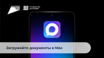 Документы с Госуслуг теперь можно загрузить в мессенджер Max