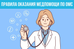 Правила обязательного медицинского страхования