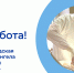 ЕСТЬ РАБОТА! - Центр занятости населения