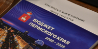 Бюджет Пермского края 2026-2028 - Новый Компаньон