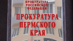 прокуратура