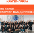 Присоединяйся к программе «Стартап как диплом» - ПГСХА