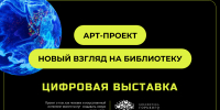 Завершился творческий конкурс «Арт-проект: Новый взгляд на библиотеку» - Библиотека им. А.М. Горького