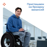 Приглашаем на специализированную Ярмарку вакансий: трудоустройство для людей с инвалидностью