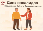 Международный день инвалидов