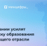 ИТ-компании увеличат поддержку вузов в части подготовки кадров - Министерство информразвития и связи