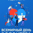 С Днём волонтёра! - Росприроднадзор