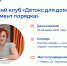 Детокс для вашего дома: приглашаем на встречу Женского клуба по освобождению от ненужного - Центр занятости населения