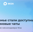 Чаты многоквартирных домов теперь в мессенджере MAX - Министерство информразвития и связи