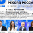 Семейный рекорд.jpg - Центр спортивной подготовки