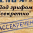 В Пермском крае сняли грифы «совершенно секретно» и «секретно» с 81 дела - Комсомольская Правда