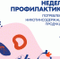 В России проходит Неделя профилактики потребления никотинсодержащей продукции - Министерство здравоохранения