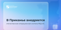 Пермский край переходит на отечественную операционную систему РЕД ОС - Министерство информразвития и связи