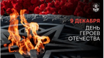 С Днём Героев Отечества!
