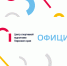 Официально белый 2023.png - Центр спортивной подготовки