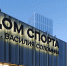 Дом спорта - Новый Компаньон