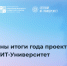 Сетевой ИТ-Университет подвел предварительный итоги года - Министерство информразвития и связи