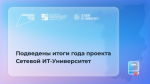 Сетевой ИТ-Университет подвел предварительный итоги года