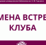Отмена встречи клуба - Библиотека им. А.М. Горького