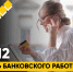 2 декабря — день банковского работника! - ЗУИЭП