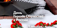 День Героев Отечества - ПГИИК