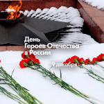 День Героев Отечества