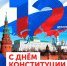 День Конституции РФ - ПГИИК