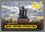 западно-уральский институт экономики и права поздравляет всех с днём героев отечества!